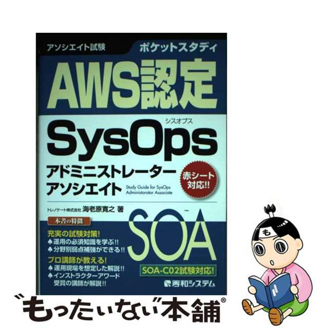 【中古】 ポケットスタディＡＷＳ認定ＳｙｓＯｐｓアドミニストレーターアソシエイト/秀和システム/海老原寛之 エンタメ/ホビーの本(資格/検定)の商品写真