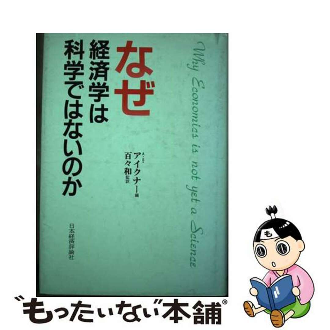 【中古】 なぜ経済学は科学ではないのか/日本経済評論社/アルフレッド・ソロモン・アイクナー エンタメ/ホビーの本(ビジネス/経済)の商品写真