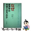 【中古】 なぜ経済学は科学ではないのか/日本経済評論社/アルフレッド・ソロモン・