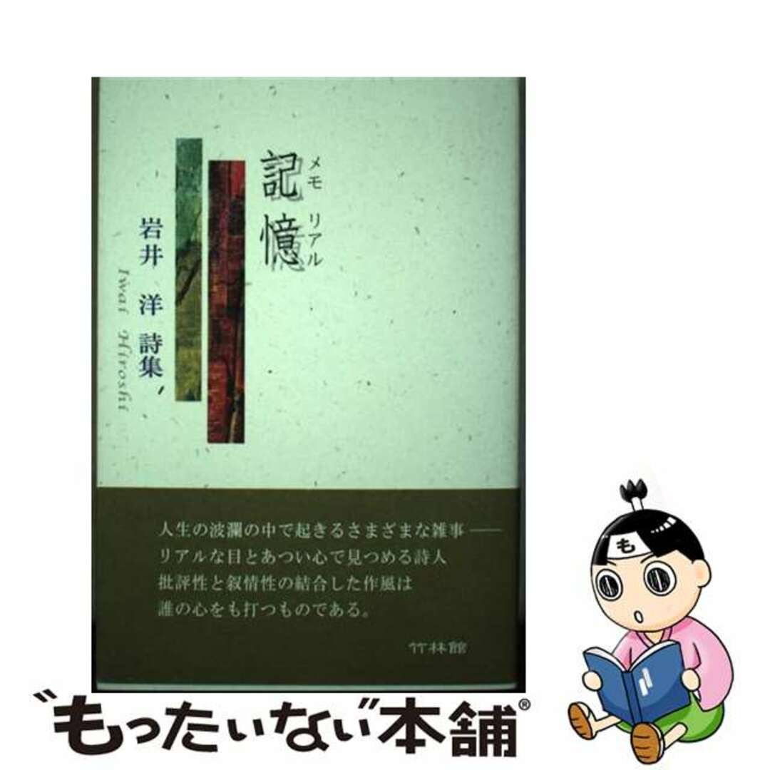 【中古】 記憶 岩井洋詩集/竹林館/岩井洋（詩） エンタメ/ホビーの本(人文/社会)の商品写真