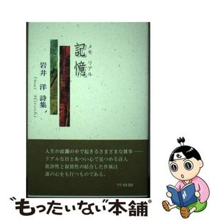 【中古】 記憶 岩井洋詩集/竹林館/岩井洋（詩）(人文/社会)