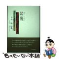 【中古】 記憶 岩井洋詩集/竹林館/岩井洋（詩）