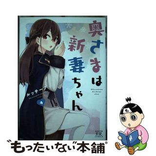 【中古】 奥さまは新妻ちゃん ４/芳文社/ルッチーフ(青年漫画)