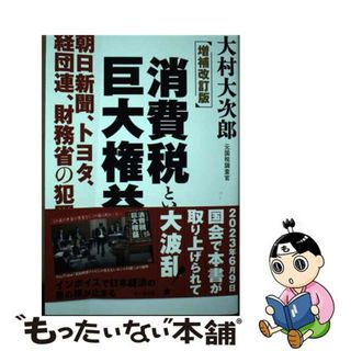 【中古】 消費税という巨大権益 朝日新聞、トヨタ、経団連、財務省の犯罪 増補改訂版/ビジネス社/大村大次郎(文学/小説)