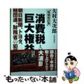 【中古】 消費税という巨大権益 朝日新聞、トヨタ、経団連、財務省の犯罪 増補改訂