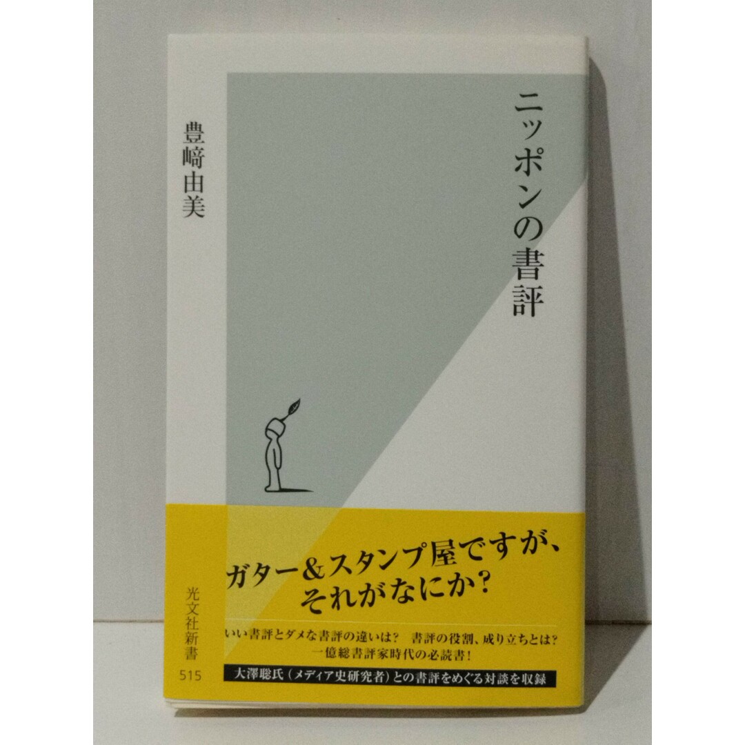 ニッポンの書評 (光文社新書)　豊崎 由美　(240423mt) エンタメ/ホビーの本(人文/社会)の商品写真