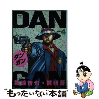 【中古】 ＤＡＮ・ＧＡＮ ４/小池書院/猿渡哲也(青年漫画)