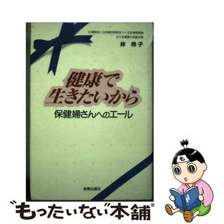 【中古】 健康で生きたいから 保健婦さんへのエール/新興出版社/林玲子(健康/医学)