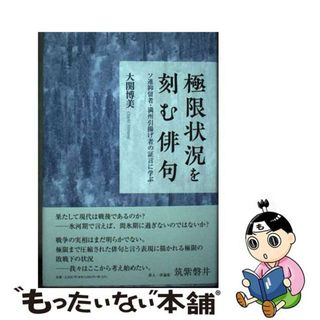 【中古】 極限状況を刻む俳句 ソ連抑留者・満州引揚げ者の証言に学ぶ/コールサック社/大関博美(人文/社会)