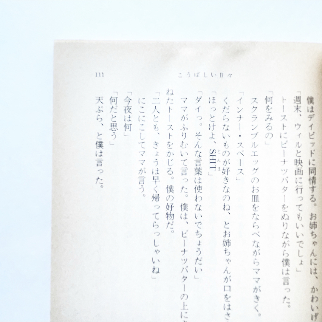 つめたいよるに　こうばしい日々　本　小説　文庫　短編　愛犬　恋愛 エンタメ/ホビーの本(文学/小説)の商品写真