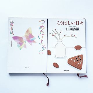 つめたいよるに　こうばしい日々　本　小説　文庫　短編　愛犬　恋愛(文学/小説)