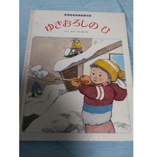 【フォロー割あり】ゆきおろしのひ　絵本　3才〜７才むけ　絶版絵本　希少　入手困難(絵本/児童書)