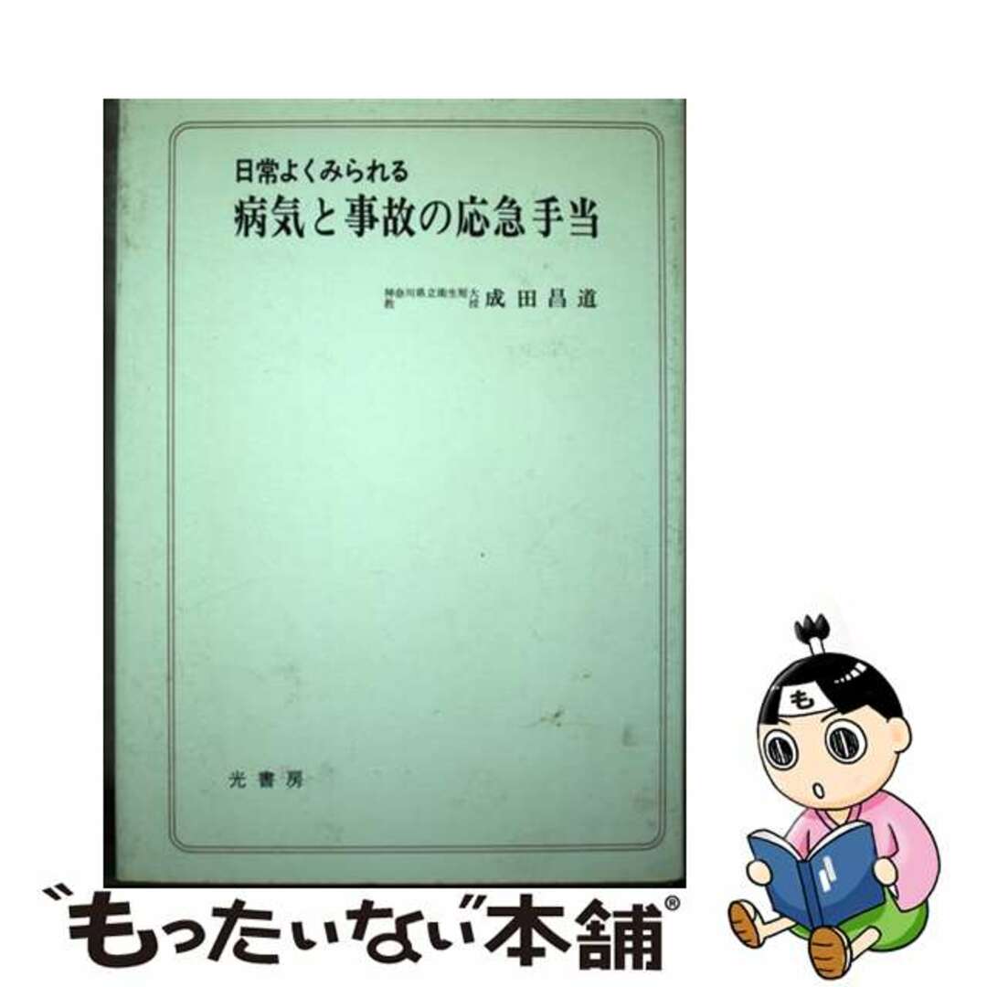 【中古】 日常よくみられる病気と事故の応急手当/光書房（渋谷区）/成田昌道 エンタメ/ホビーの本(健康/医学)の商品写真