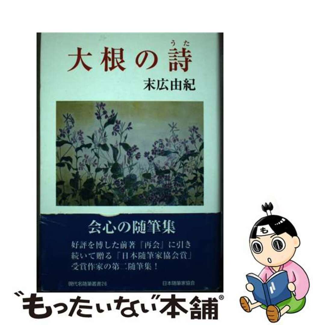 【中古】 大根の詩（うた）/日本随筆家協会/末広由紀 エンタメ/ホビーの本(文学/小説)の商品写真