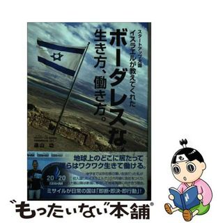 【中古】 スタートアップ大国 イスラエルが教えてくれた ボーダレスな生き方、働き方。 / 遠山功(ビジネス/経済)