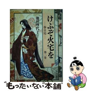 【中古】 けふぞ火宅を 春日局 第２巻/中央公論新社/池田理代子(青年漫画)