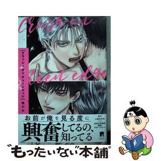 【中古】 クラッシュオンティーンエッジ/シュークリーム/幾がお(その他)