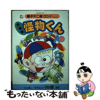 【中古】 新編集怪物くん １５/中央公論新社/藤子不二雄Ａ(青年漫画)