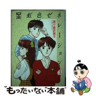 【中古】 虹色ゼネレーション ３/秋田書店/瀬々倉匠美子(青年漫画)