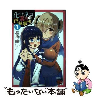 【中古】 化けネコ葉月の姉妹事情 １/秋田書店/松原剛(青年漫画)