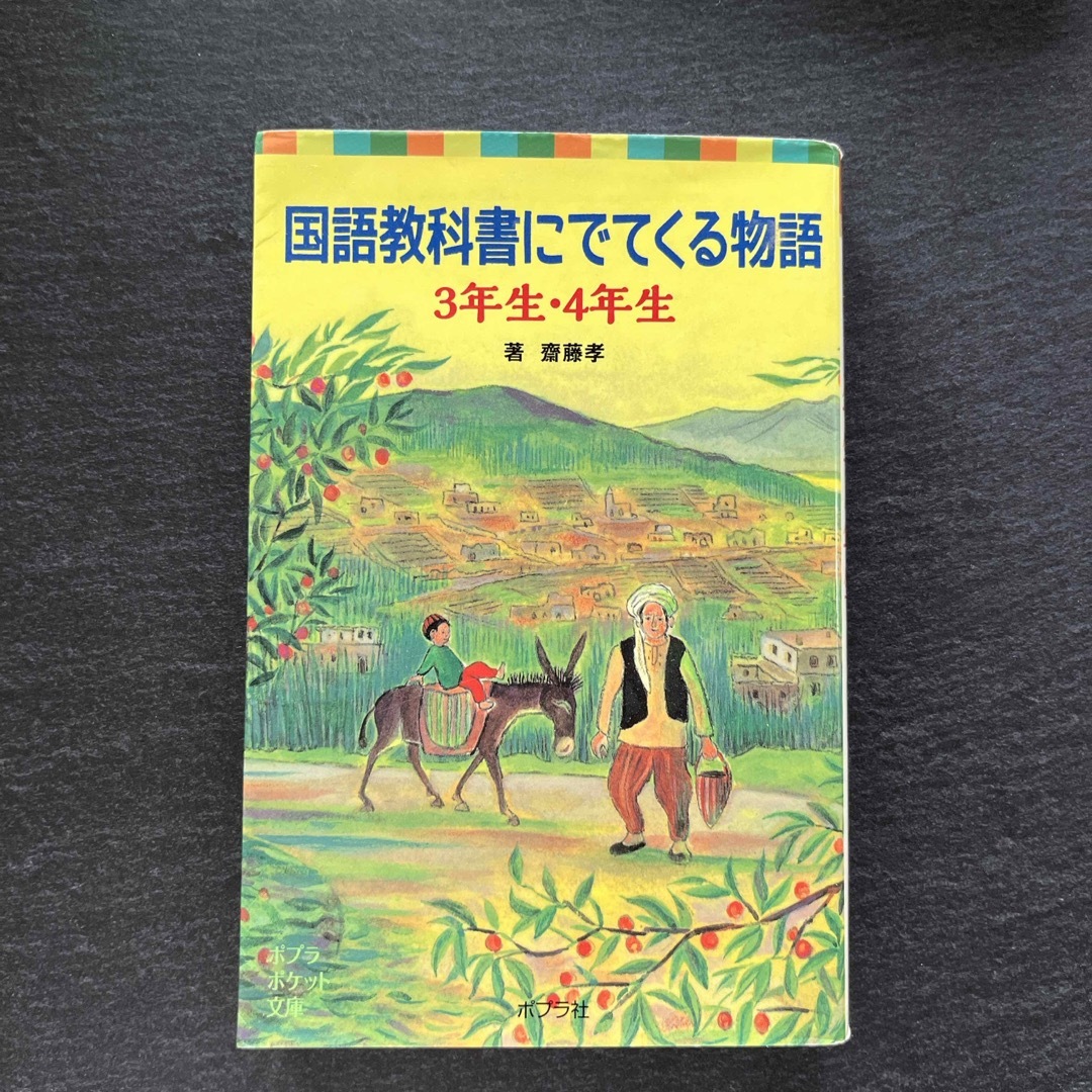 国語教科書にでてくる物語 エンタメ/ホビーの本(絵本/児童書)の商品写真