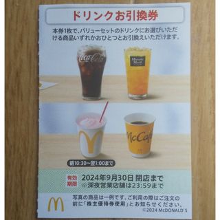 マクドナルド(マクドナルド)のマクドナルド  株主優待券  ドリンクお引換券  １枚(フード/ドリンク券)