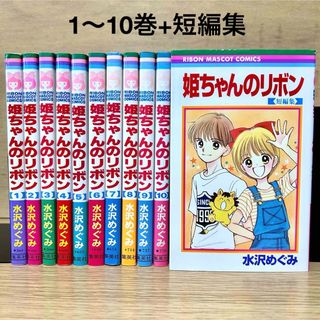 シュウエイシャ(集英社)の姫ちゃんのリボン 全巻セット 1〜10巻 + 短編集 水沢めぐみ 少女漫画(全巻セット)