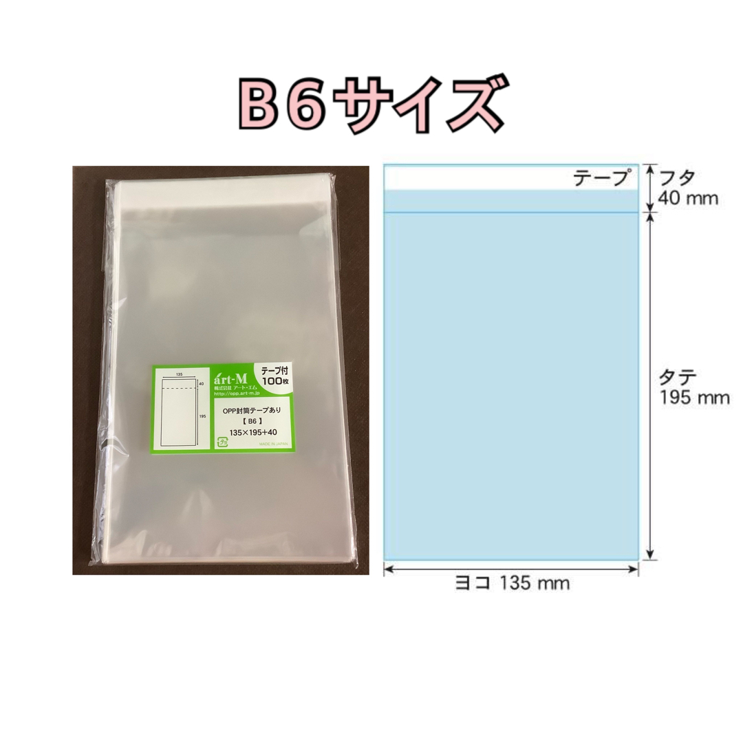 OPP袋 テープ付 B６《100枚》日本産 新品 未開封 【日本郵便】 インテリア/住まい/日用品の文房具(その他)の商品写真