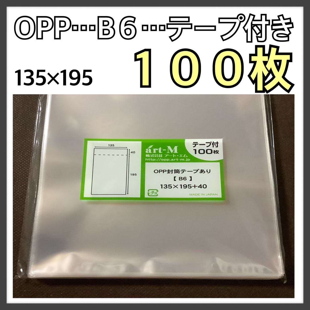 OPP袋 テープ付 B６《100枚》日本産 新品 未開封 【日本郵便】 インテリア/住まい/日用品の文房具(その他)の商品写真