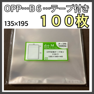 OPP袋 テープ付 B６《100枚》日本産 新品 未開封 【日本郵便】(その他)