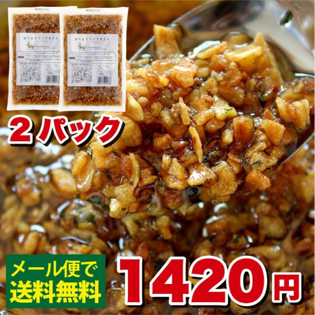 小田原屋　食べるオリーブオイル　180ｇ×2パック 食品/飲料/酒の食品(調味料)の商品写真