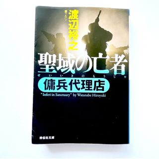 聖域の亡者　傭兵代理店　本　文庫　小説　アクション　傭兵　参謀　チベット(文学/小説)