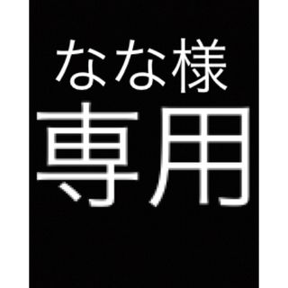 なな様　専用　4件おまとめ同梱(その他)