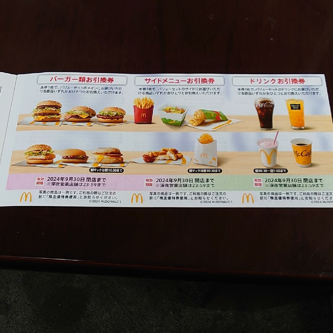 マクドナルド(マクドナルド)のマクドナルド株主優待券1シート チケットの優待券/割引券(フード/ドリンク券)の商品写真