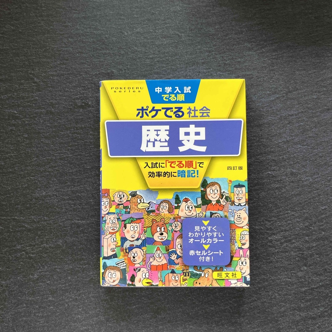 中学入試でる順ポケでる社会　歴史 エンタメ/ホビーの本(語学/参考書)の商品写真