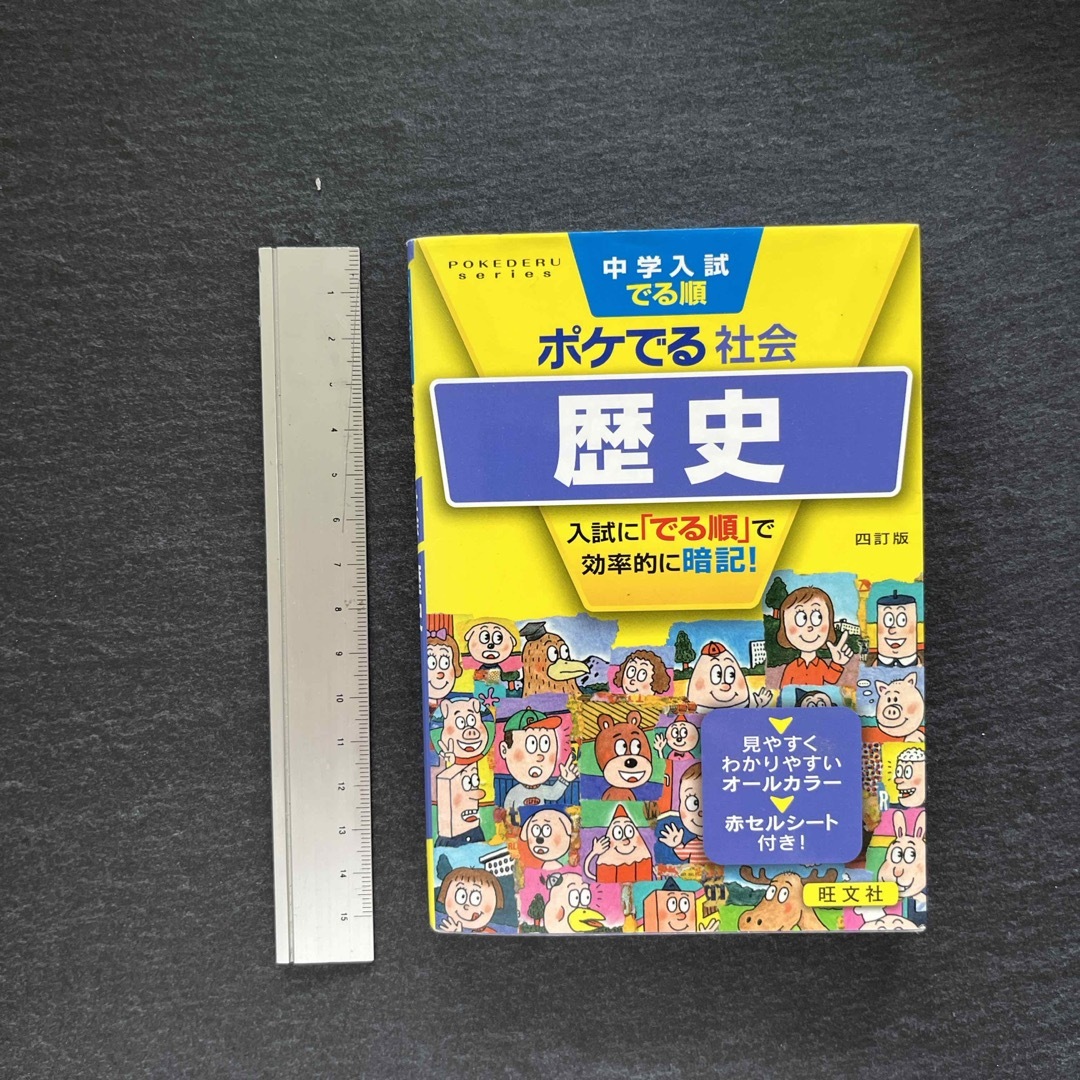 中学入試でる順ポケでる社会　歴史 エンタメ/ホビーの本(語学/参考書)の商品写真