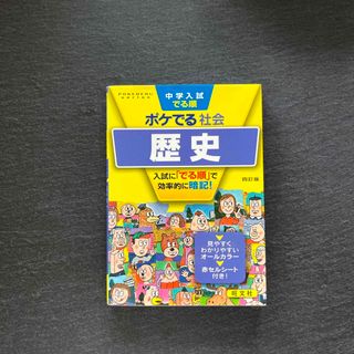 中学入試でる順ポケでる社会　歴史(語学/参考書)