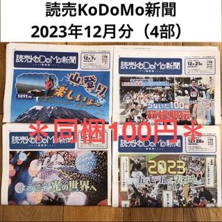 読売KoDoMo新聞　2023年12月分（4部） こども新聞　時事問題　受験対策(ニュース/総合)