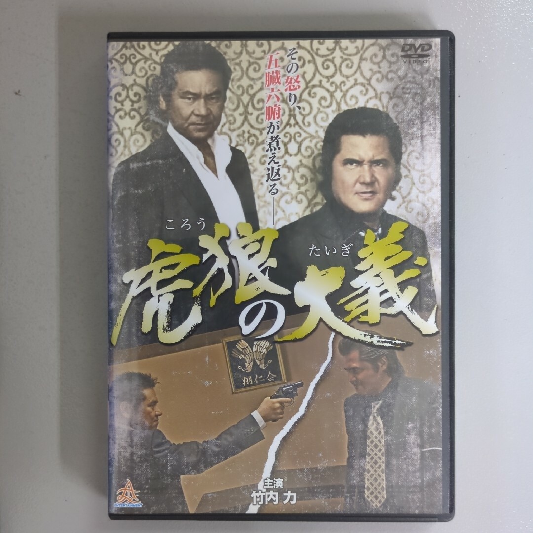 DVD⭐虎狼の大義⭐　竹内 力／今井雅之　ケース付⭐アクション／任侠／極道 エンタメ/ホビーのDVD/ブルーレイ(日本映画)の商品写真