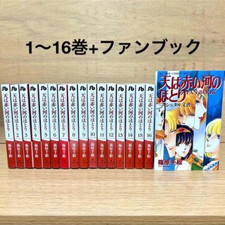 ショウガクカン(小学館)の天は赤い河のほとり 全巻セット 文庫版 全16巻+ ファンブック 篠原千絵 漫画(全巻セット)