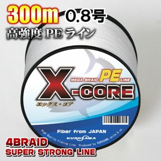 高強度PEラインX-CORE0.8号15lb・300m巻き 白 ホワイト！(釣り糸/ライン)