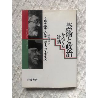 【初版】芸術と政治をめぐる対話 ミヒャエル・エンデ、 ヨーゼフ・ボイス(人文/社会)