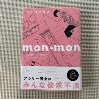 ｍｏｎ・ｍｏｎ(その他)