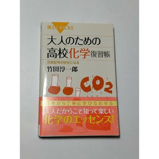 大人のための高校化学復習帳 / 竹田淳一郎(その他)