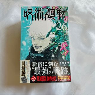 呪術廻戦 - 呪術廻戦 26巻 同梱版 ジャンプコミックス 特装版 五条悟 新品未開封