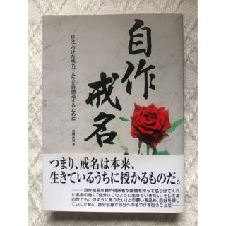 【初版】自作戒名 : 自分でつけた戒名で人生を再創造するために(人文/社会)