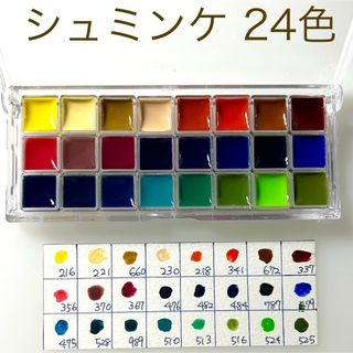 シュミンケ 24色 透明水彩 ミリパン(絵の具/ポスターカラー)