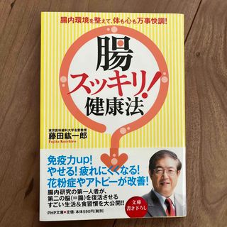 「腸スッキリ！」健康法(その他)