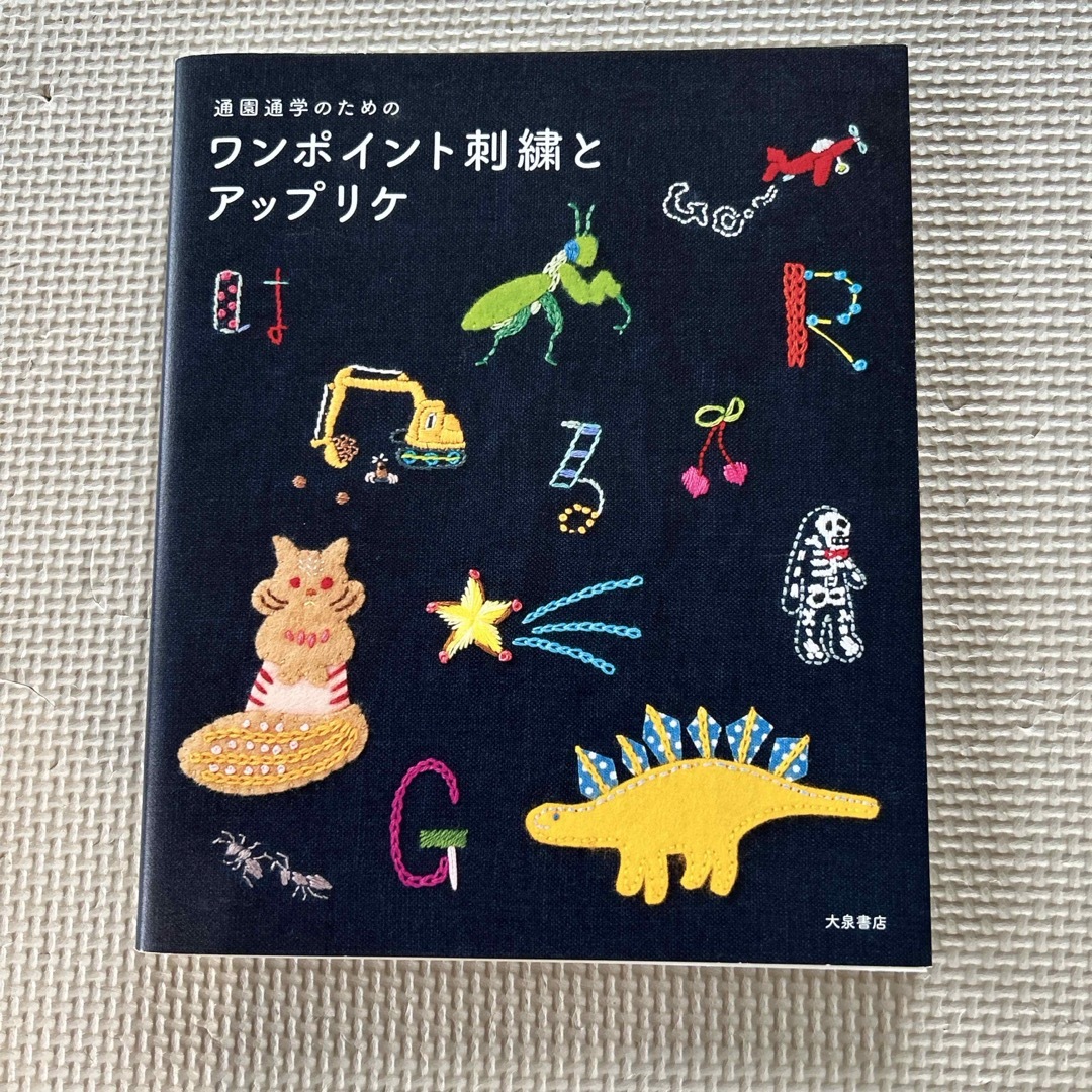 通園通学のためのワンポイント刺繍とアップリケ エンタメ/ホビーの本(趣味/スポーツ/実用)の商品写真