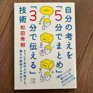 自分の考えを「５分でまとめ」「３分で伝える」技術(その他)